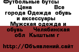 Футбольные бутсы patrick › Цена ­ 1 500 - Все города Одежда, обувь и аксессуары » Мужская одежда и обувь   . Челябинская обл.,Кыштым г.